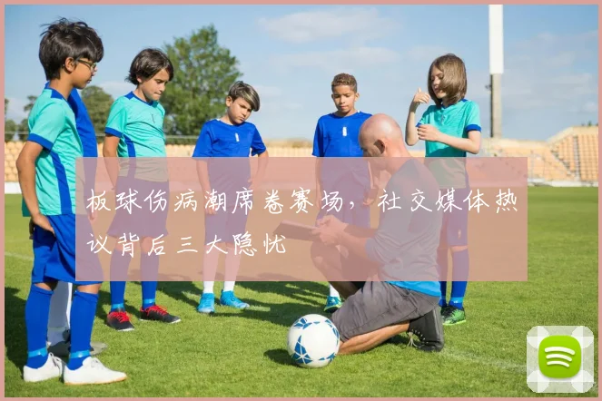 板球伤病潮席卷赛场，社交媒体热议背后三大隐忧