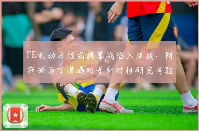FE电动方程式揭幕战陷入混战，阿斯顿马丁遭遇对手针对性研究考验