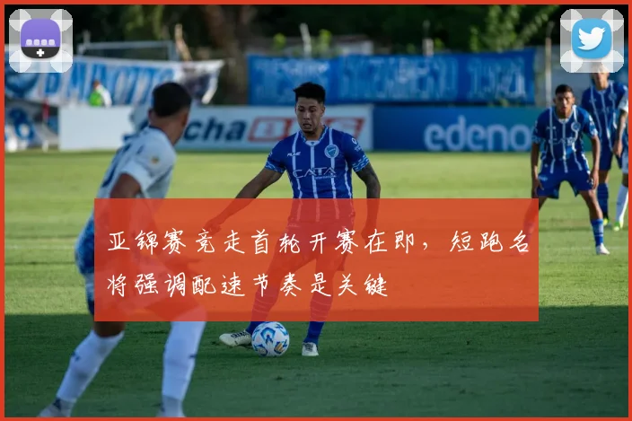 亚锦赛竞走首轮开赛在即，短跑名将强调配速节奏是关键